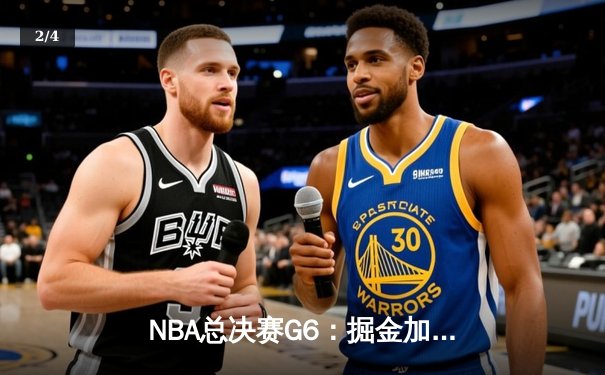 NBA总决赛G6：掘金加时险胜热火 约基奇三双率队首夺总冠军 - 2