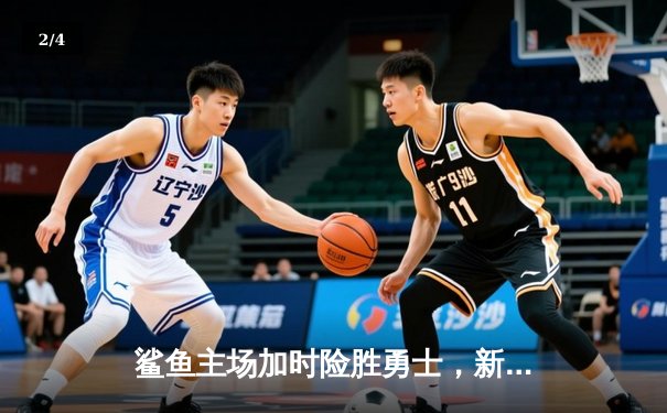 鲨鱼主场加时险胜勇士，新秀史密斯关键三分锁定胜局 - 2