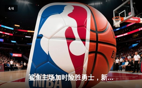 鲨鱼主场加时险胜勇士，新秀史密斯关键三分锁定胜局 - 4