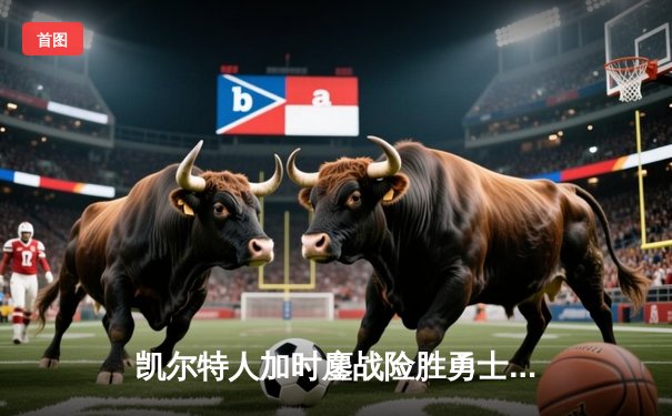 凯尔特人加时鏖战险胜勇士，塔图姆44分创赛季新高