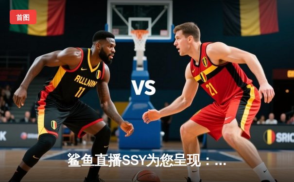 鲨鱼直播SSY为您呈现：NBA总决赛激战，凯尔特人加时险胜勇士夺赛点