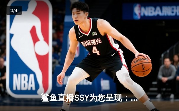 鲨鱼直播SSY为您呈现：NBA总决赛激战，凯尔特人加时险胜勇士夺赛点 - 2