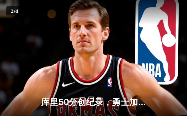 库里50分创纪录，勇士加时险胜国王，系列赛悬念重生 - 2