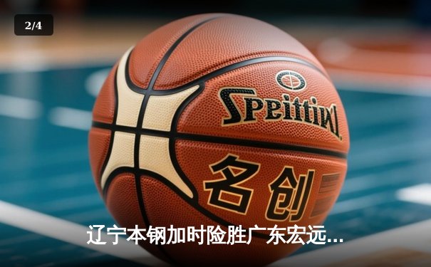 辽宁本钢加时险胜广东宏远，赵继伟35分创季后赛新高 - 2