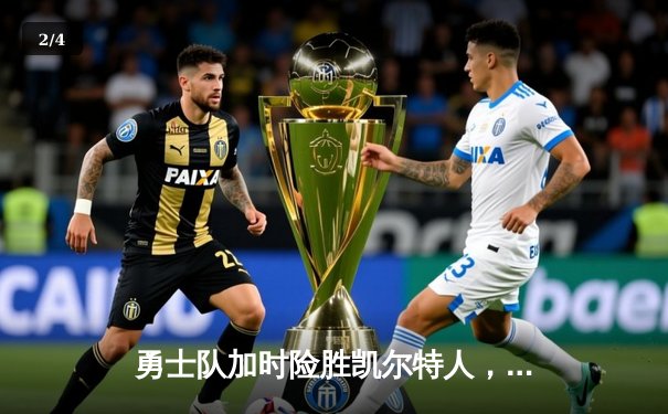 勇士队加时险胜凯尔特人，库里狂砍43分锁定总决赛天王山 - 2