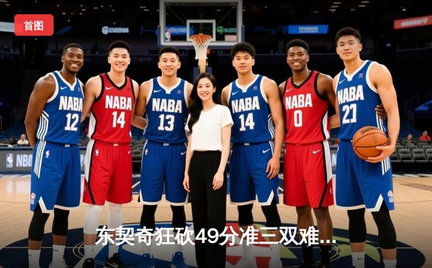 东契奇狂砍49分准三双难救主，独行侠加时憾负凯尔特人总决赛再陷绝境