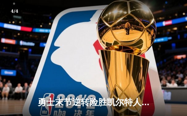 勇士末节逆转险胜凯尔特人，库里37分导演天王山之战 - 4