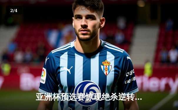 亚洲杯预选赛惊现绝杀逆转，中国队3-2险胜叙利亚晋级正赛 - 2