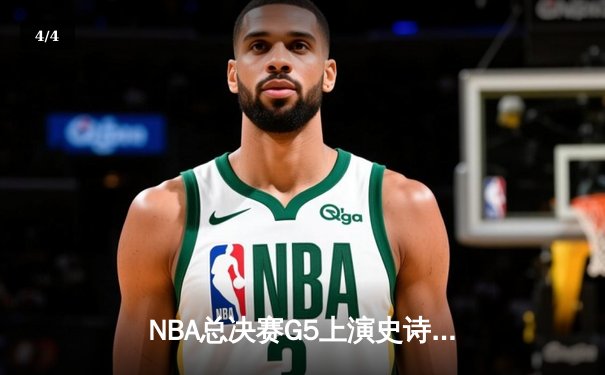 NBA总决赛G5上演史诗逆转 库里43分率勇士夺赛点 - 4