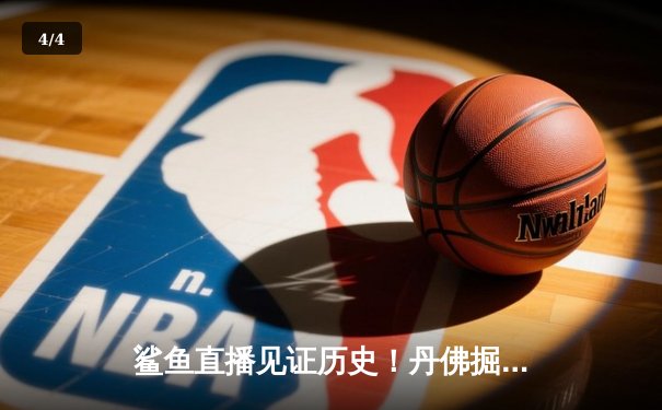 鲨鱼直播见证历史！丹佛掘金抢七力克森林狼，约基奇40+13+8率队挺进西决 - 4