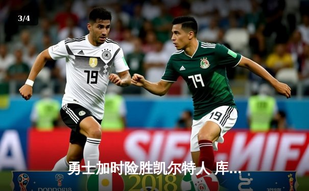 勇士加时险胜凯尔特人 库里狂砍43分上演三分绝杀 - 3