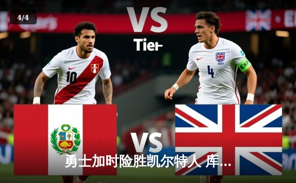 勇士加时险胜凯尔特人 库里狂砍43分上演三分绝杀 - 4