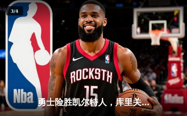 勇士险胜凯尔特人，库里关键三分锁定胜局，总决赛悬念再起 - 3