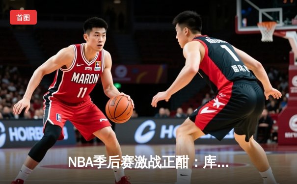 NBA季后赛激战正酣：库里狂砍43分率勇士逆转灰熊，系列赛战成2-2平