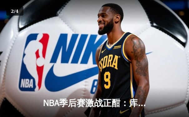 NBA季后赛激战正酣：库里狂砍43分率勇士逆转灰熊，系列赛战成2-2平 - 2
