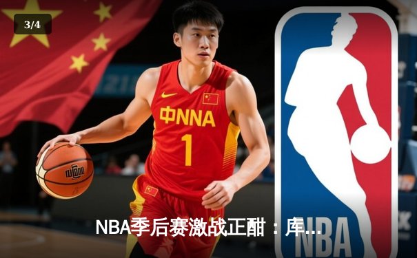 NBA季后赛激战正酣：库里狂砍43分率勇士逆转灰熊，系列赛战成2-2平 - 3