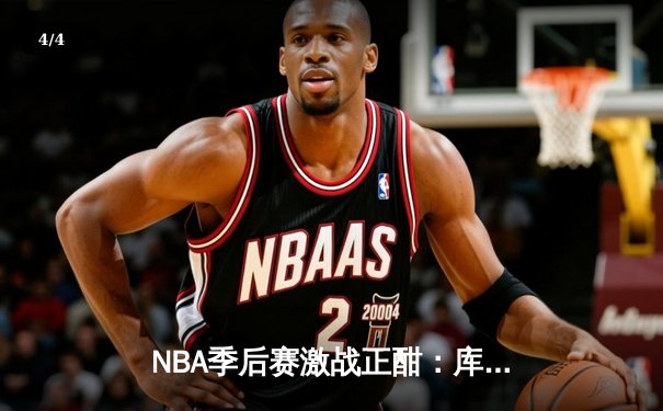 NBA季后赛激战正酣：库里狂砍43分率勇士逆转灰熊，系列赛战成2-2平 - 4