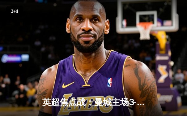 英超焦点战：曼城主场3-1逆转曼联，哈兰德双响锁定胜局 - 3