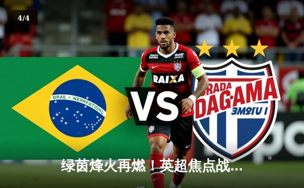 绿茵烽火再燃！英超焦点战曼城3:1力克阿森纳，德布劳内两传一射主宰中场 - 4