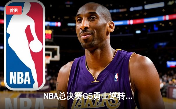 NBA总决赛G5勇士逆转凯尔特人夺冠，库里狂砍34分荣膺FMVP