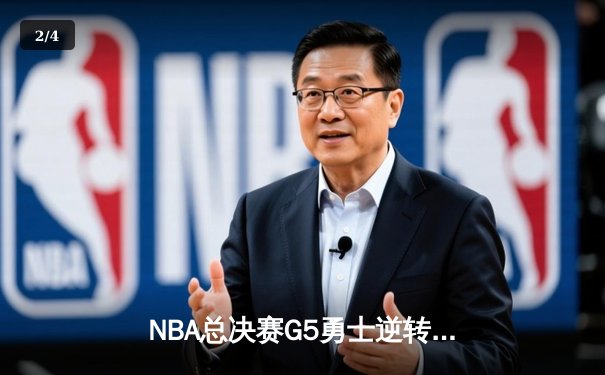 NBA总决赛G5勇士逆转凯尔特人夺冠，库里狂砍34分荣膺FMVP - 2