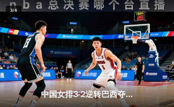中国女排3-2逆转巴西夺世联赛开门红，李盈莹28分carry全场 - 3