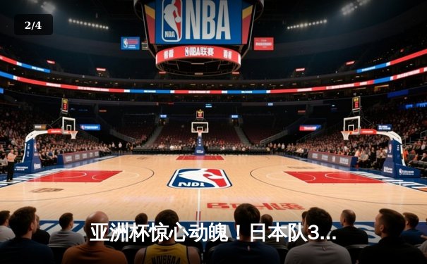 亚洲杯惊心动魄！日本队3-1逆转沙特，三笘薫替补造两球导演逆转 - 2