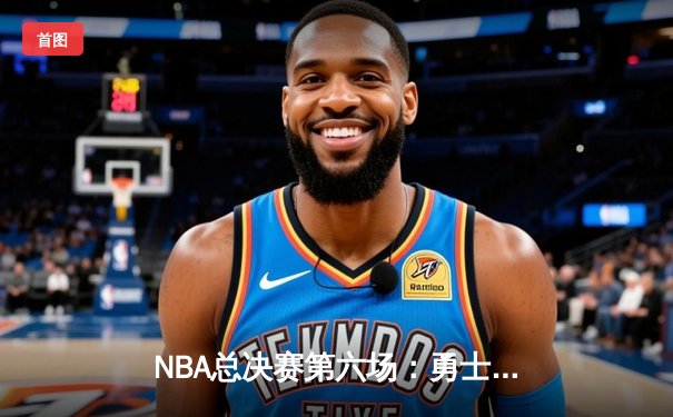 NBA总决赛第六场：勇士逆转凯尔特人夺冠 库里荣膺FMVP
