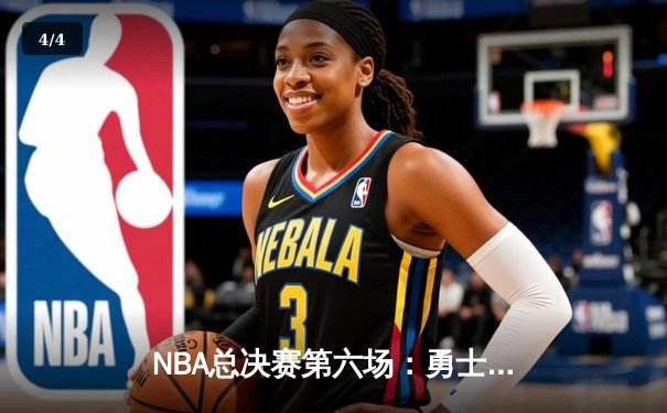 NBA总决赛第六场：勇士逆转凯尔特人夺冠 库里荣膺FMVP - 4