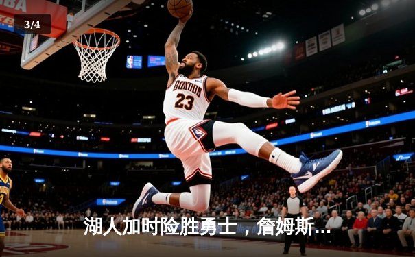 湖人加时险胜勇士，詹姆斯关键三分锁定胜局 - 3
