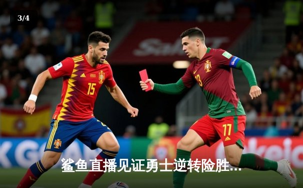 鲨鱼直播见证勇士逆转险胜凯尔特人，库里末节18分导演惊天翻盘 - 3