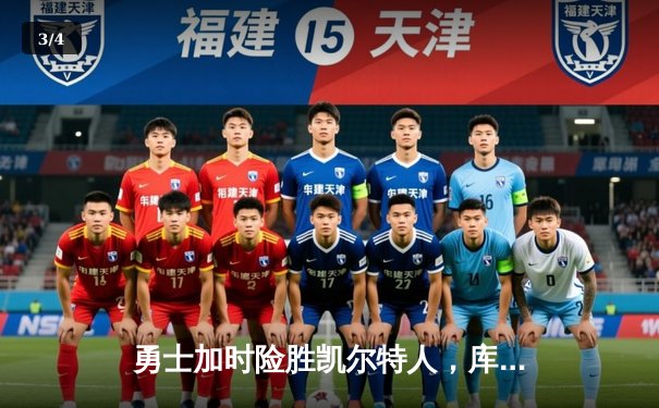 勇士加时险胜凯尔特人，库里43分刷新总决赛G4三分纪录 - 3