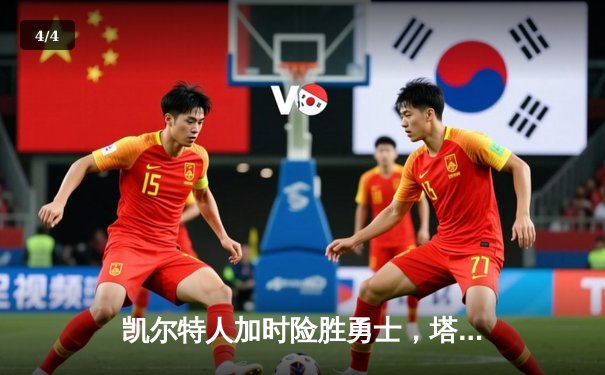 凯尔特人加时险胜勇士，塔图姆44分刷新赛季得分纪录 - 4