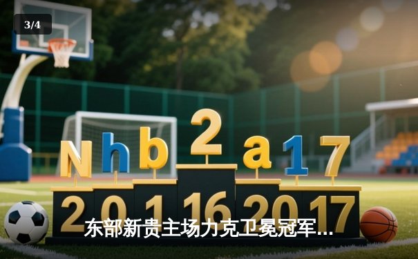 东部新贵主场力克卫冕冠军，马克西狂砍45分创生涯新高 - 3