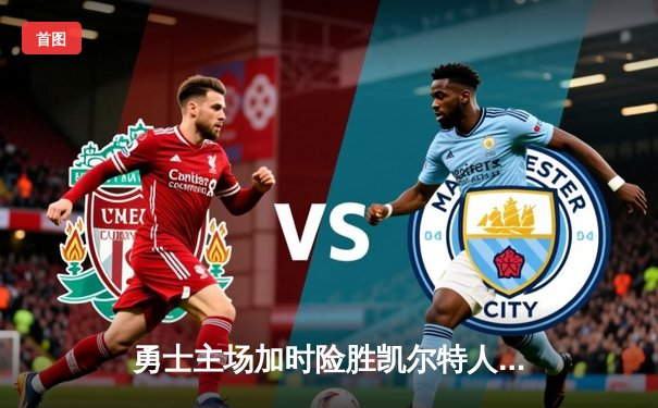 勇士主场加时险胜凯尔特人，库里狂砍43分创赛季新高