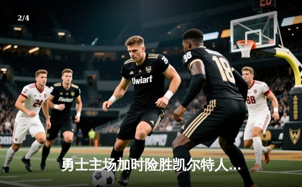 勇士主场加时险胜凯尔特人，库里狂砍43分创赛季新高 - 2