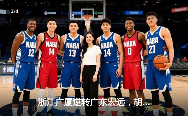 浙江广厦逆转广东宏远，胡金秋35+15主宰加时赛 - 2