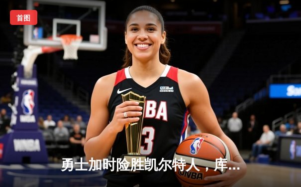 勇士加时险胜凯尔特人，库里狂砍43分创总决赛纪录