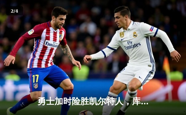 勇士加时险胜凯尔特人，库里狂砍43分创总决赛纪录 - 2