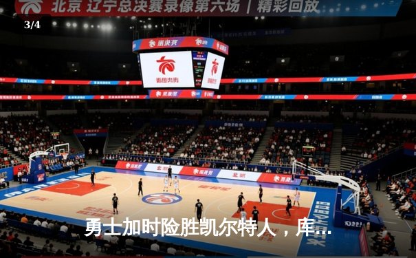 勇士加时险胜凯尔特人，库里狂砍43分创总决赛纪录 - 3