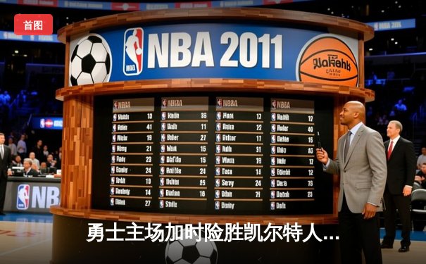 勇士主场加时险胜凯尔特人，库里狂砍43分创总决赛纪录