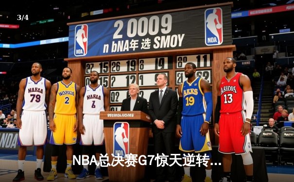 NBA总决赛G7惊天逆转：雄鹿加时险胜太阳，字母哥50分创历史 - 3
