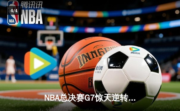 NBA总决赛G7惊天逆转：雄鹿加时险胜太阳，字母哥50分创历史 - 4