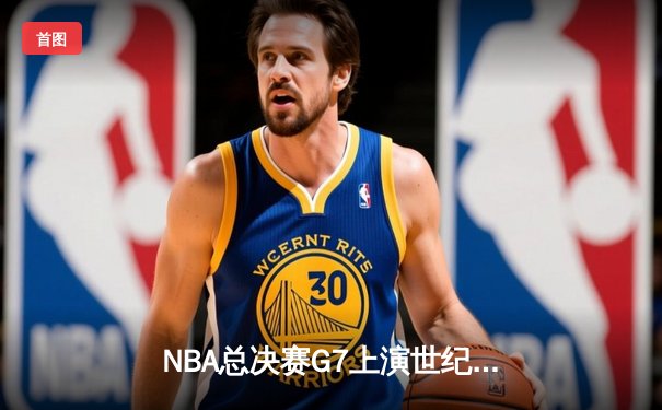 NBA总决赛G7上演世纪逆转 雄鹿加时险胜太阳夺队史第二冠