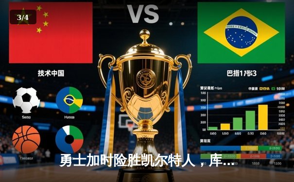 勇士加时险胜凯尔特人，库里43分刷新总决赛G4历史纪录 - 3