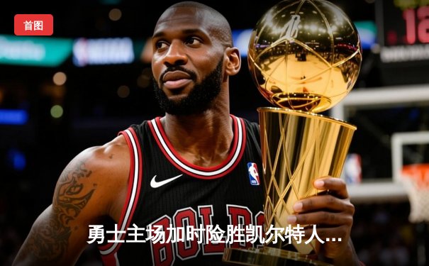 勇士主场加时险胜凯尔特人，库里狂砍43分率队捍卫主场