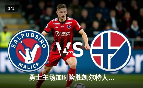 勇士主场加时险胜凯尔特人，库里狂砍43分率队捍卫主场 - 3