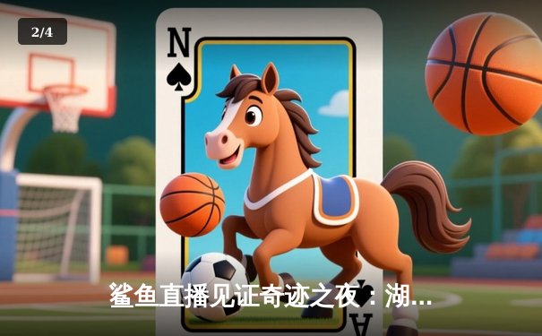 鲨鱼直播见证奇迹之夜：湖人加时逆转掘金 詹姆斯关键三分创历史 - 2