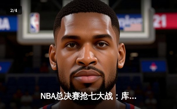 NBA总决赛抢七大战：库里37分创纪录，勇士险胜绿军夺四年第三冠 - 2