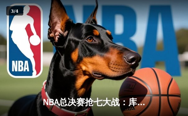 NBA总决赛抢七大战：库里37分创纪录，勇士险胜绿军夺四年第三冠 - 3